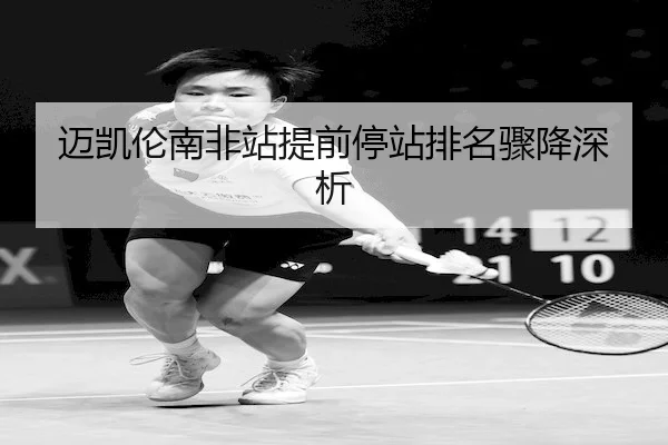 迈凯伦南非站提前停站排名骤降深析